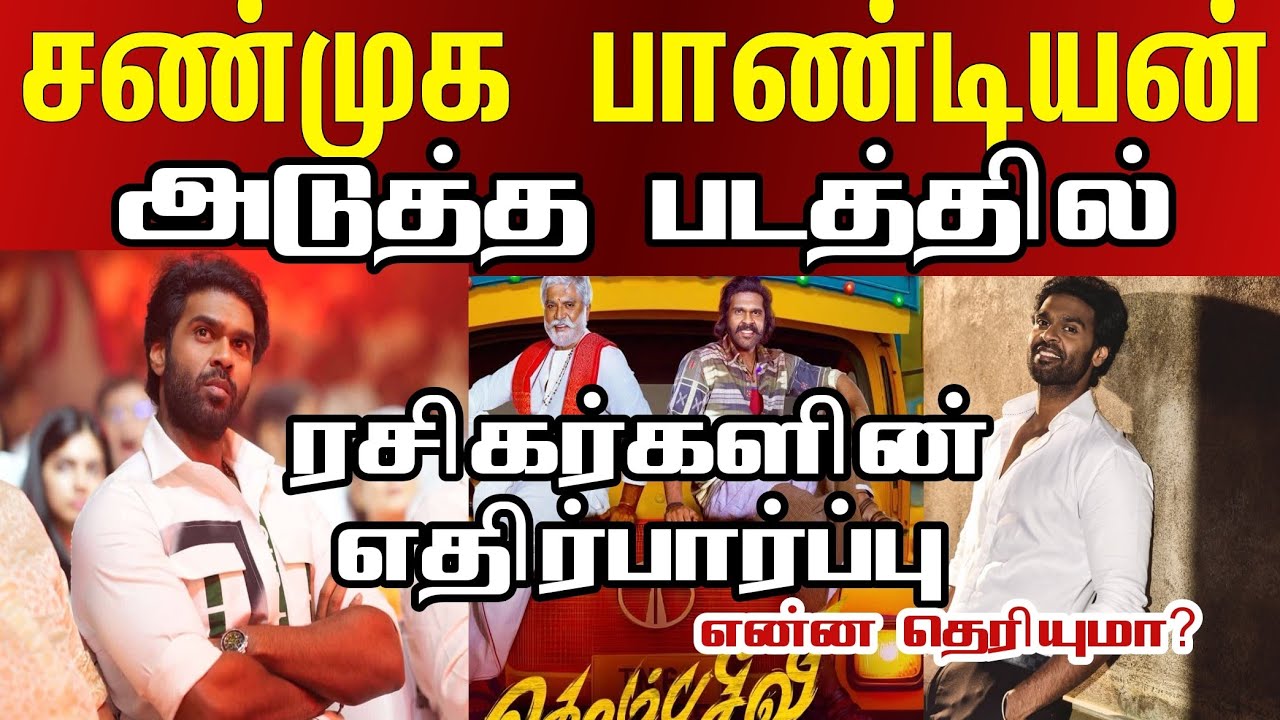 சண்முக பாண்டியனின்  அடுத்த படம் எப்படி வரவேண்டும்? ரசிகர்கள் எதிர்பார்ப்பு என்ன? #shanmugapandiyan 