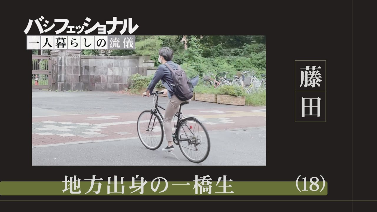【一橋大学】【再アップ】バシフェッショナル一人暮らしの流儀～地方出身一橋生に密着～