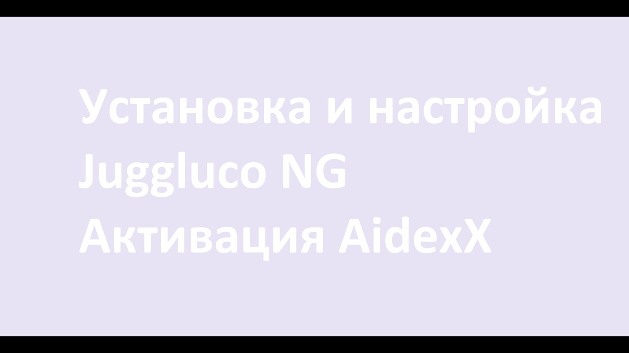 Установка и настройка Juggluco NG, активация сенсора AidexX