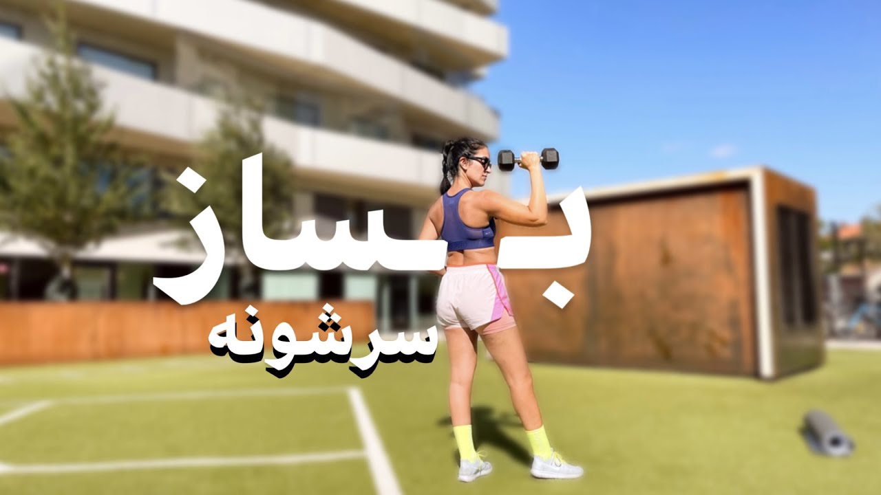 50 min Shoulder Workout | تمرین سرشونه چالش بساز