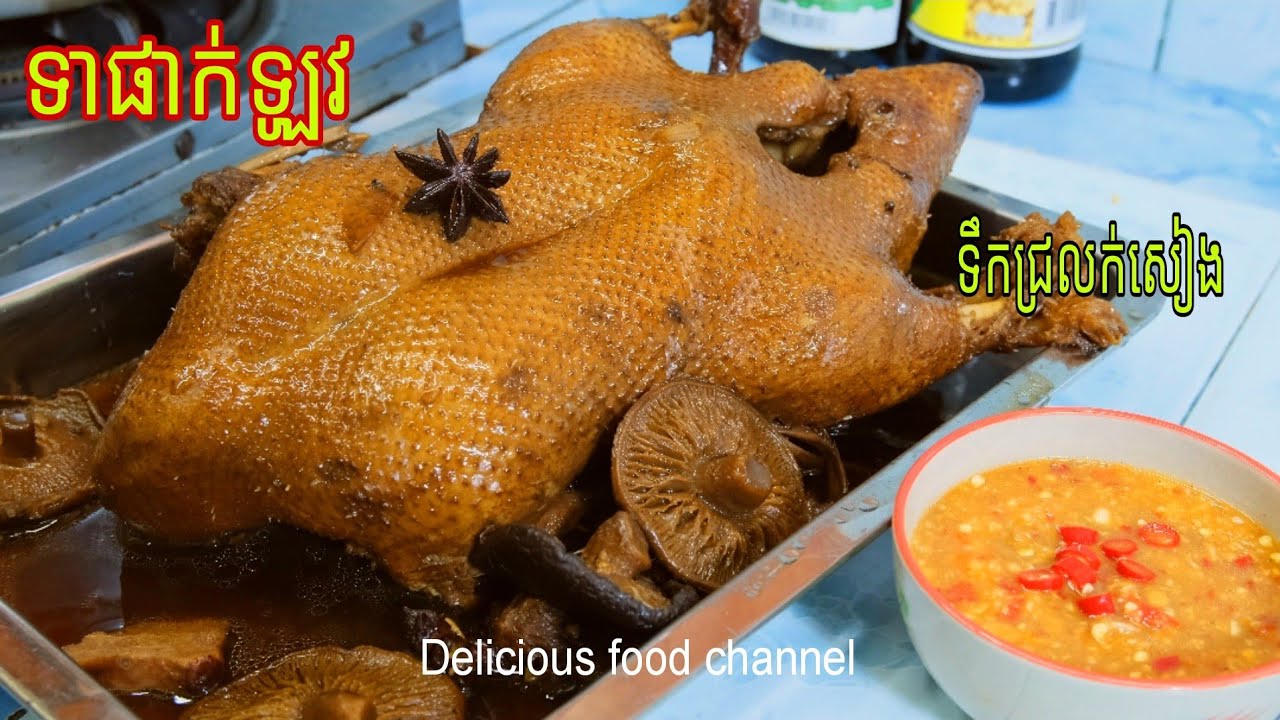 ផាក់ឡូវទា និងទឹកជ្រលក់សៀងផាក់ឡូវ ចែករំលែកដោយគិតថ្លៃ Delicious food channel