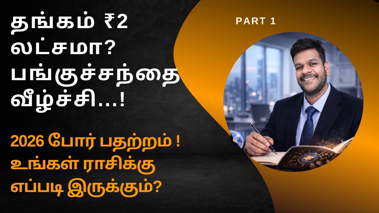 இஸ்ரேல் - ஈரான் போர் தங்கம் ₹2 லட்சமா?  12 ராசிக்கு லாப நஷ்டம்? #Astrology #tamil #video #anmigam