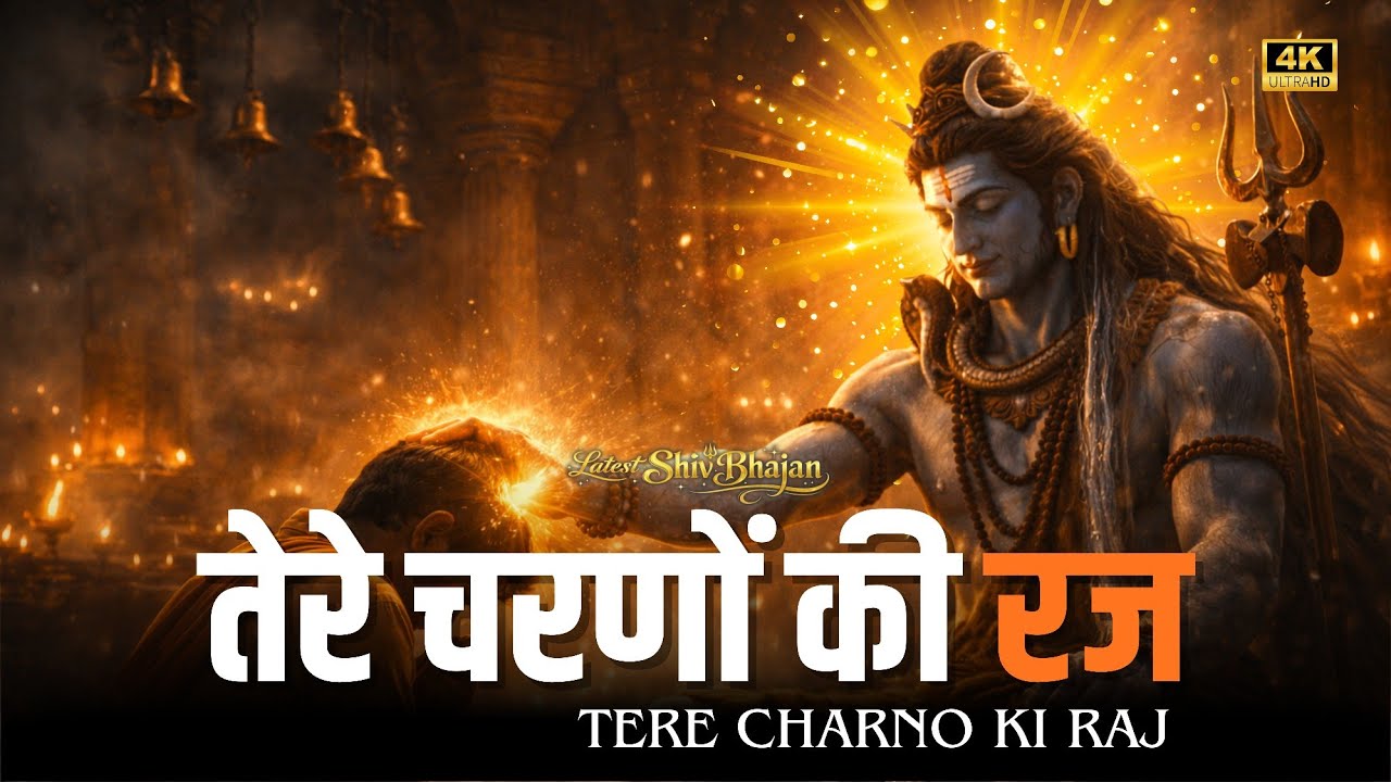 तेरे चरणों की रज जो मिल जाएं महादेव | दिल को छू लेने वाला शिव भजन | Har Har Mahadev