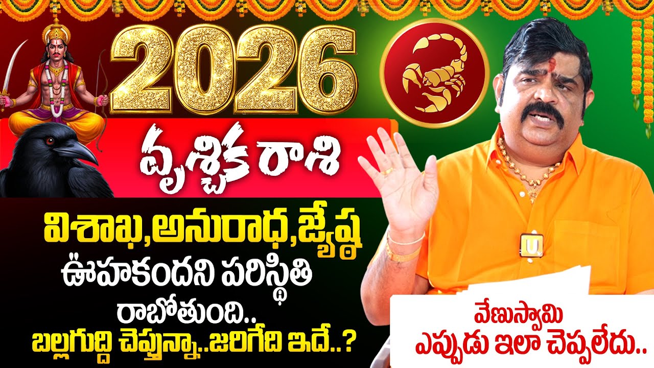 Astrologer Venu Swamy🔥 Vruschika Rashi (Scorpio) Phalalu 2026 - 2027🔥| వృశ్చికరాశి ఫలాలు 2026 🕉️