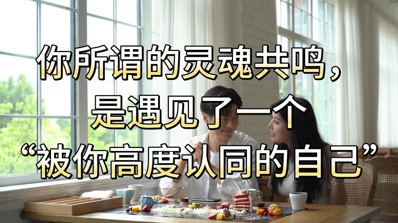 你所謂的靈魂共鳴，是遇見了一個”被你高度認同的自己“。