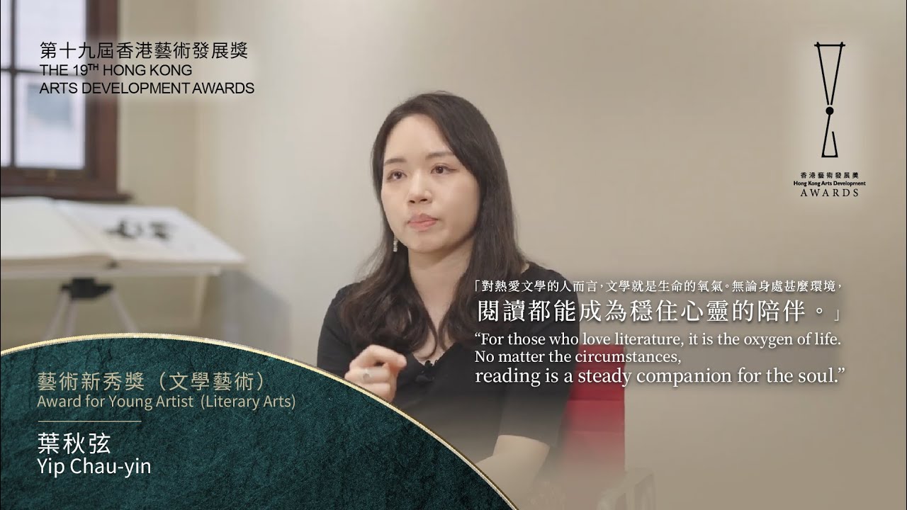 【#第十九屆香港藝術發展獎｜藝術新秀獎（文學藝術）：葉秋弦】