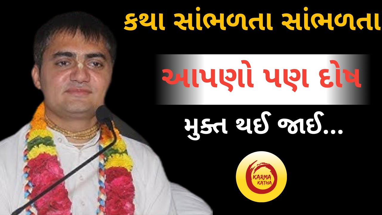 કથા સાંભળતા સાંભળતા આપણો પણ દોષ મુક્ત થઈ જાઈ...|Chandra Govind Das
