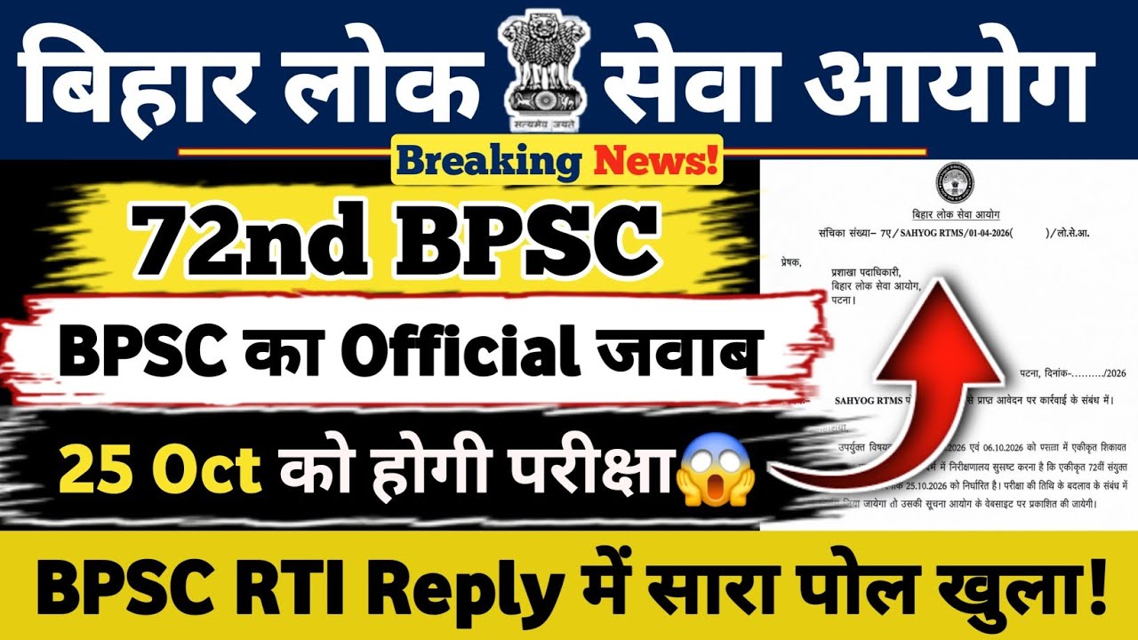 72nd BPSC EXAM UPDATE 🔥|| BPSC का Official जवाब आया 🚀 25 Oct को परीक्षा होगी || BPSC RTI Reply #bpsc
