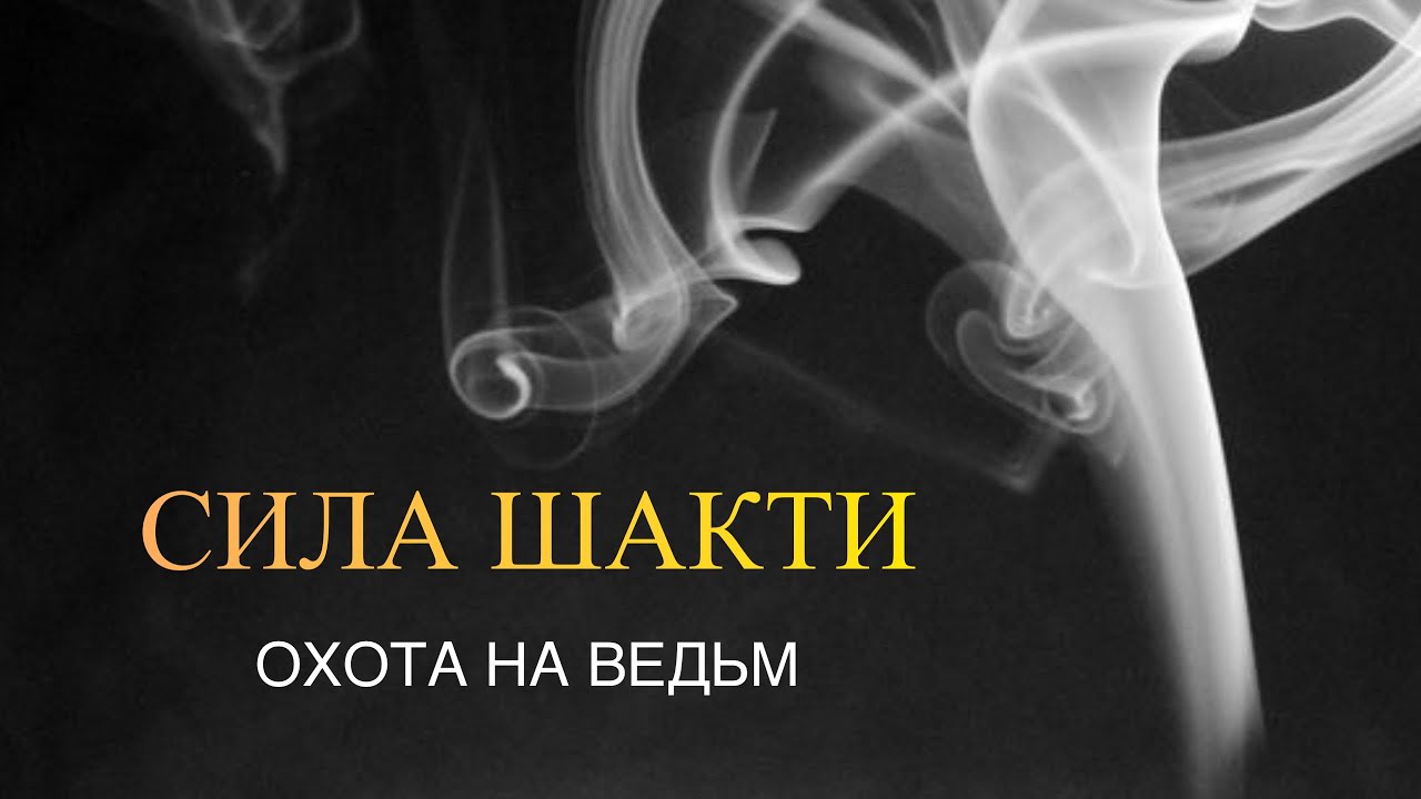 СИЛА ШАКТИ ✨💫 ОХОТА НА ВЕДЬМ 🔥