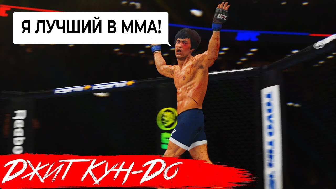 Доказываю ТОПАМ что БРЮС ЛИ НЕ ЛОХ в ММА