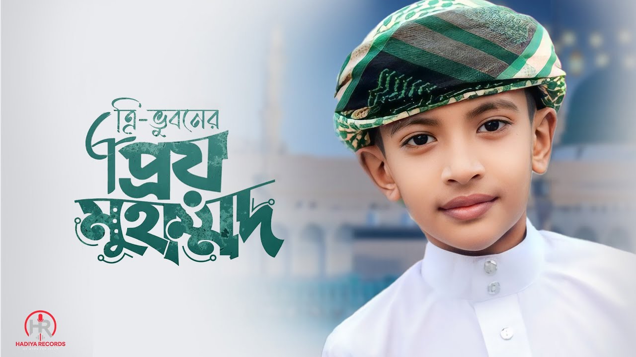 Tri vuboner prio Muhammad |ত্রিভুবনের প্রিয় মুহাম্মদ | Tahmid sami  | Bangla Islamic Song hadiya