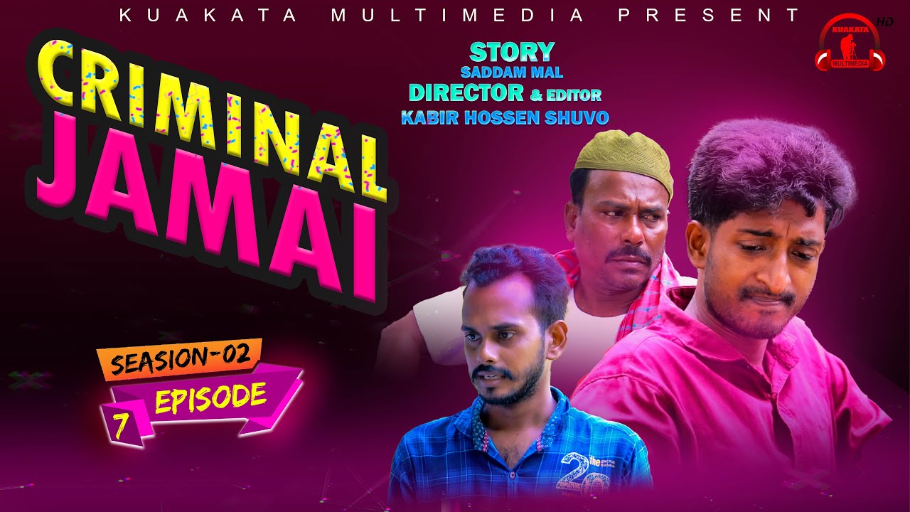 ক্রিমিনাল জামাই | Criminal Jamai |  Episode 7 | Seasion 2 |  Bangla Funny Video | Kuakata Multimedia