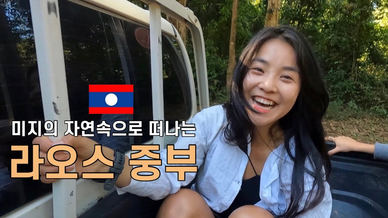 라오스 미지의 세계로 떠나는 3박4일 대장정, 아무도 모르는 타켁루프에서의 생활 ep.15 🇱🇦 [세계여행]