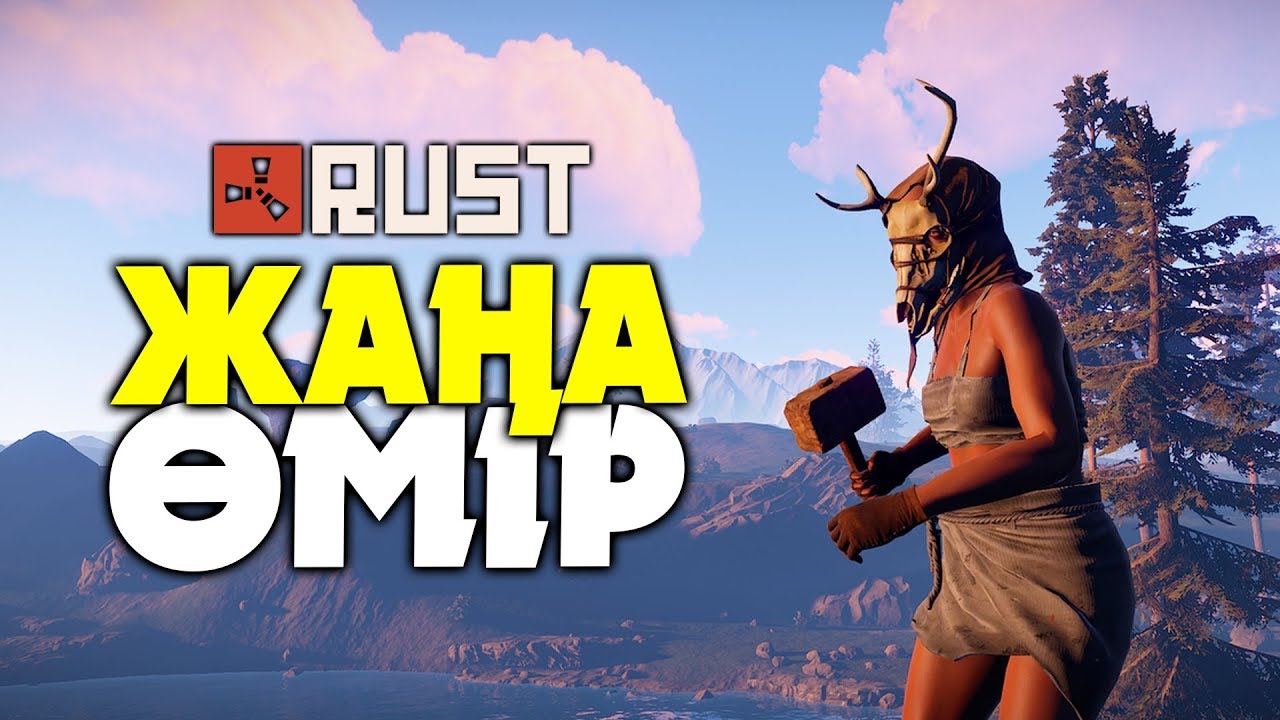 АЙДАЛАДА ӨЛІП ҚАЛМАЙ ЖАҢА ӨМІР БАСТАЙМЫЗ ✦ RUST