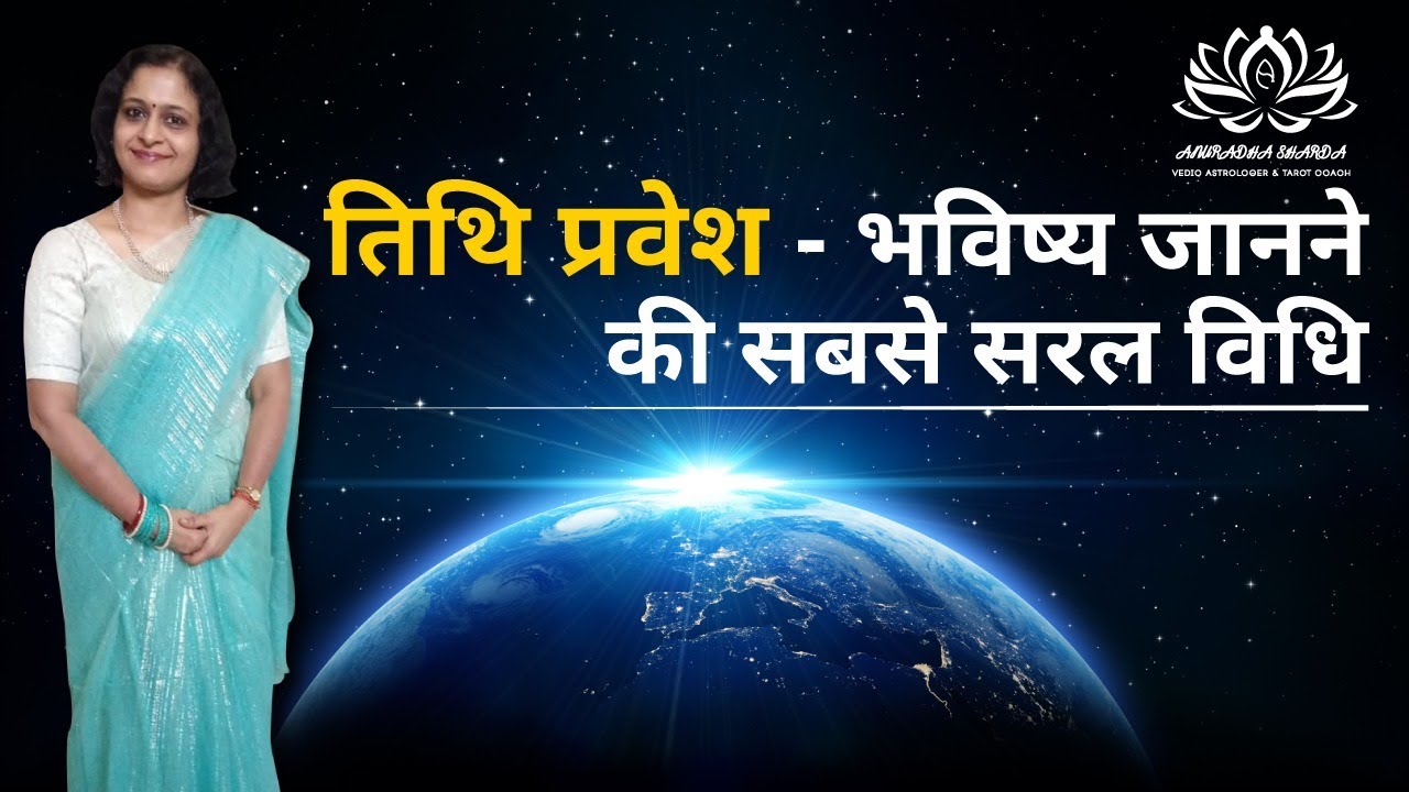 तिथि प्रवेश - भविष्य जानने की सबसे सरल विधि | Tithi Pravesh chart analysis |  Predicting the Future