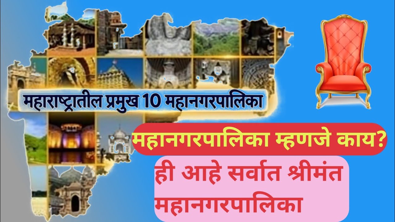 महानगरपालिका म्हणजे काय? महाराष्ट्रातील मोठ्या 10 महानगरपालिका | Top 10 Municipal Corporation | 
