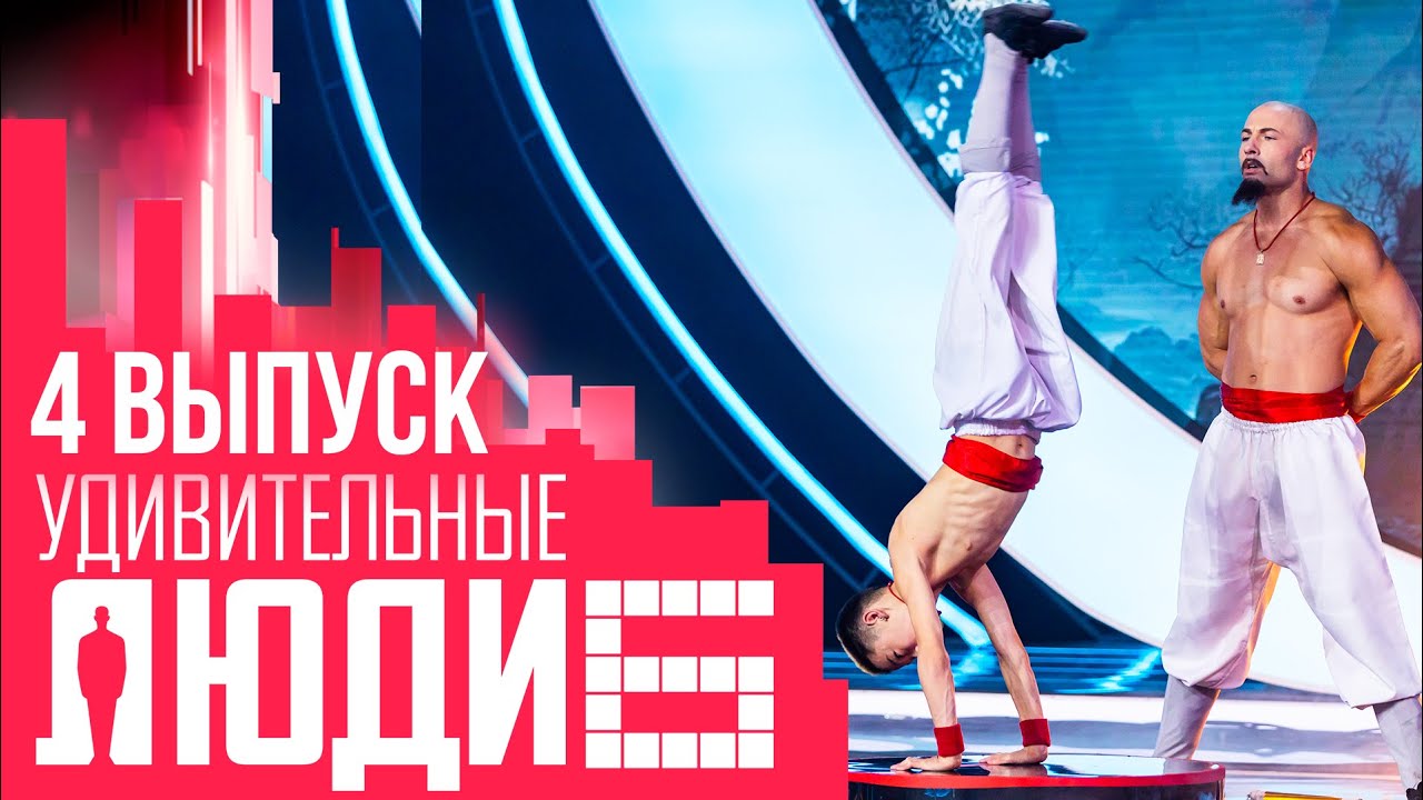 УДИВИТЕЛЬНЫЕ ЛЮДИ - 6 СЕЗОН - ВЫПУСК 4