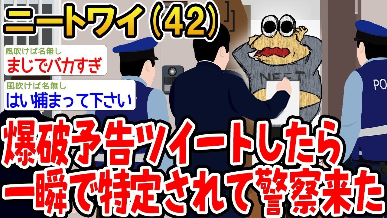 爆〇予告ツイートしたら一瞬で特定されて警察来た