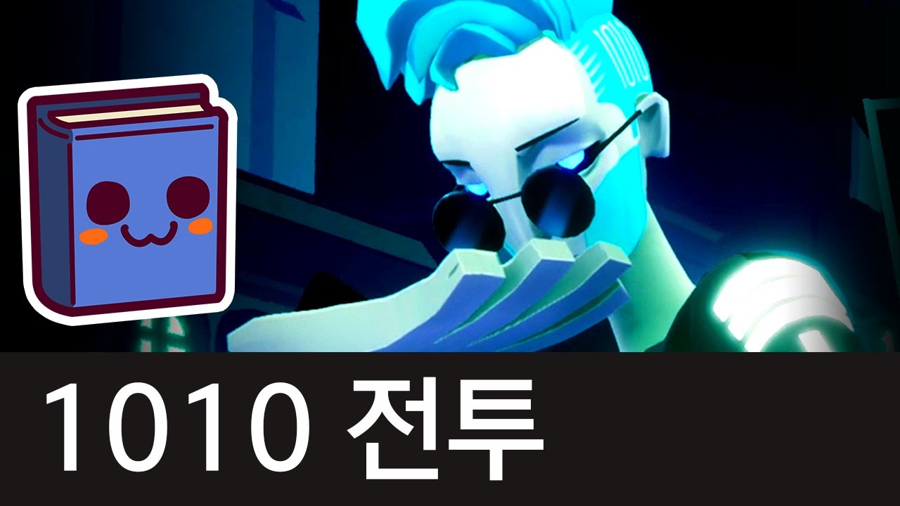 노 스트레이트 로드 | 로봇 아이돌 보이그룹 1010 전투