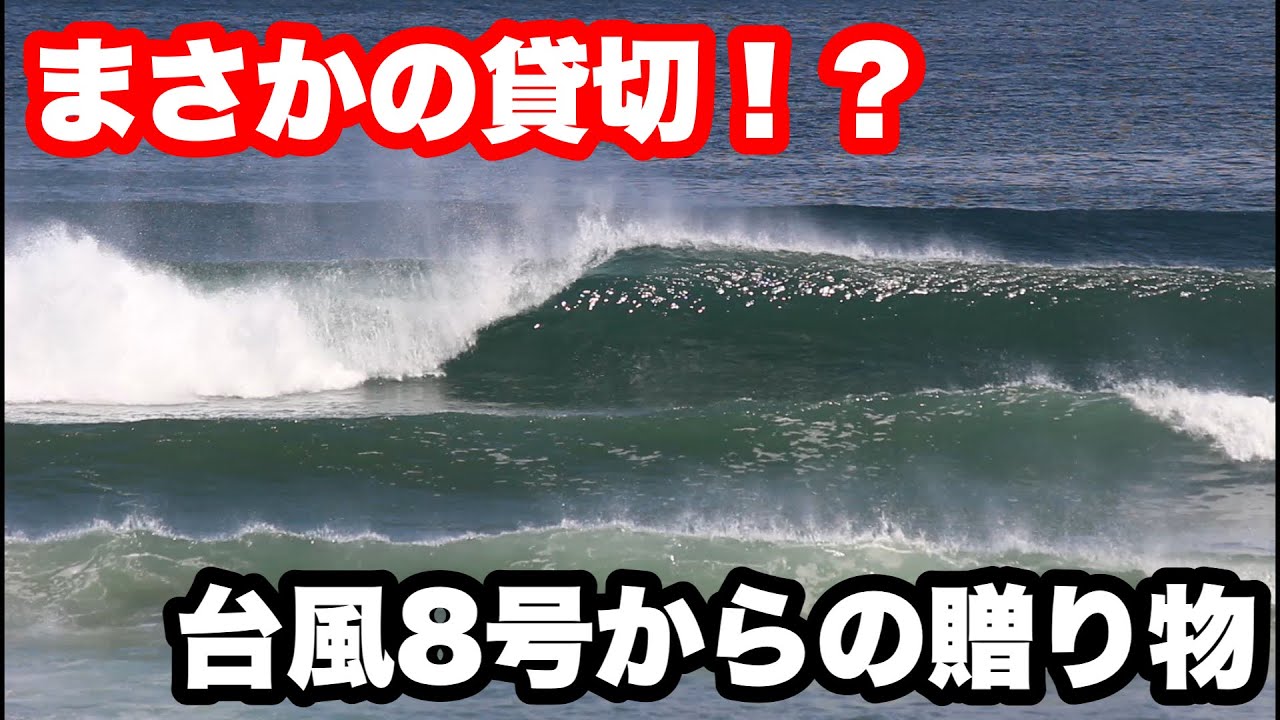 【千葉南】白渚ポイントで動画史上最高の良い波に出会いました