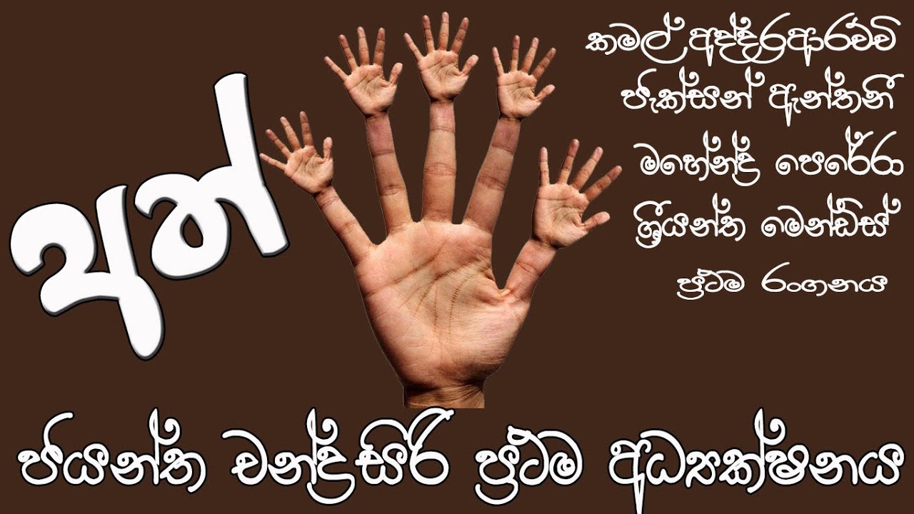 Jayantha Chandrasiri first Drama (Ath) ජයන්ත චන්ද්‍රසිරි ප්‍රථම අධ්‍යක්ෂනය  (අත්)