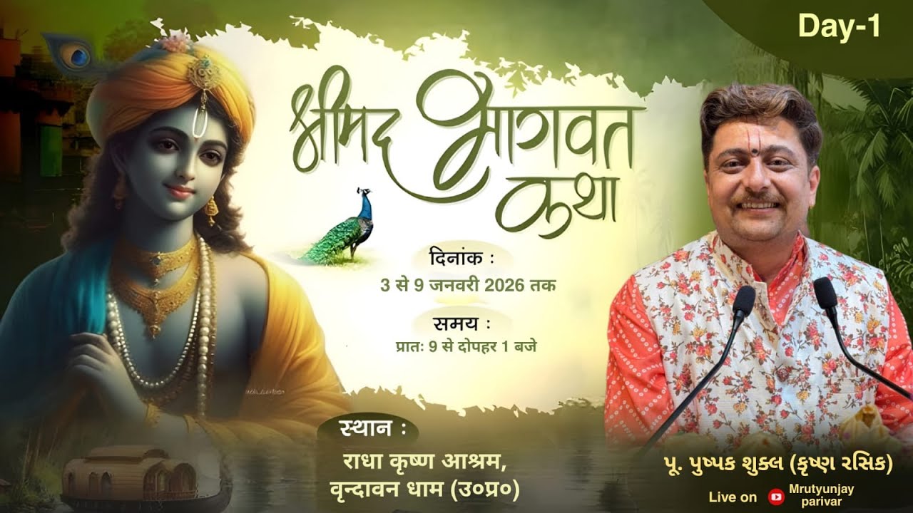 🔴Live DAY- 1 || શ્રીમદ્ ભાગવત કથા વૃંદાવન || પૂ. પુષ્પક શુક્લ (કૃષ્ણ રસિક)