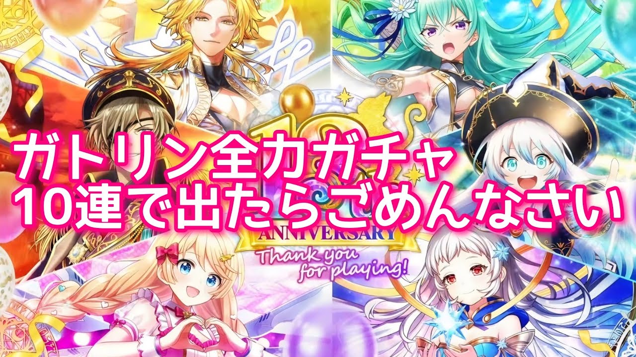【黒猫のウィズ】13周年記念ガトリン全力ガチャ10連で出たらごめんなさい