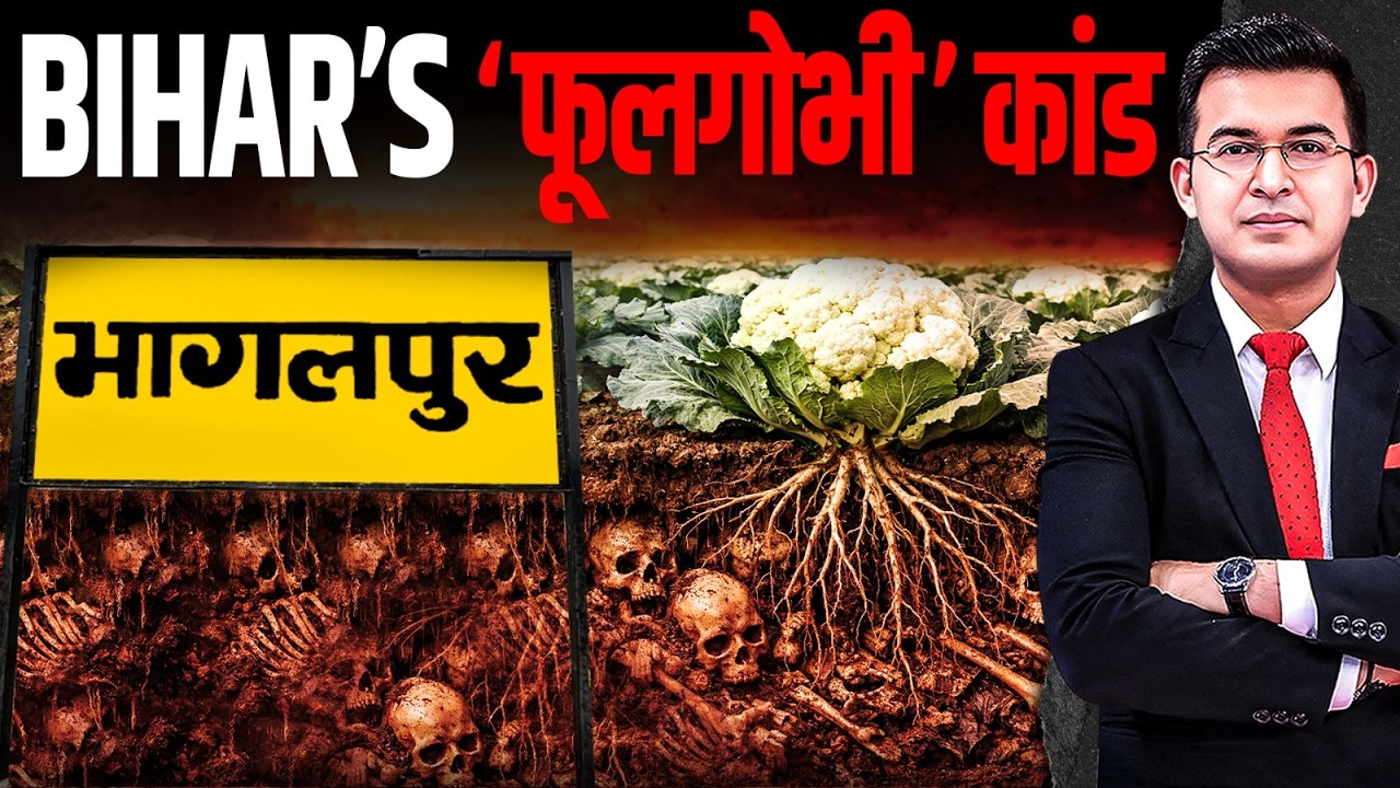 Bihar के भागलपुर का खौफनाक 'गोभीकांड', जहाँ खेतों में 116 बेगुनाहों संग दफ्न हुई इंसानियत| Bhagalpur
