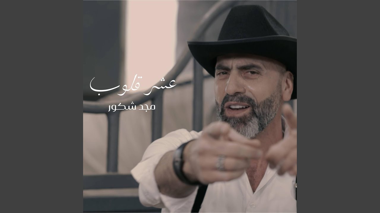عشر قلوب