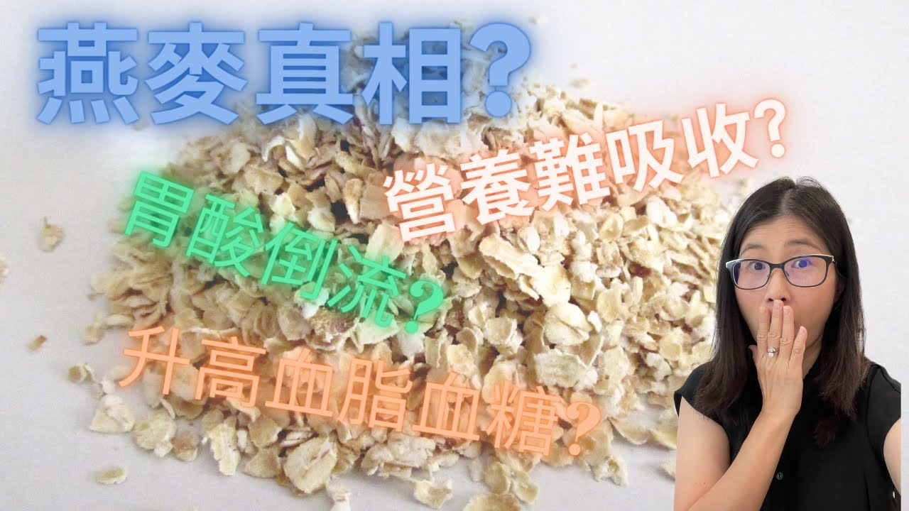 燕麥真相 | 燕麥吃太多百病叢生,植酸影響營養吸收? 引起胃酸倒流 ? 升血糖 ? 解構燕麥害處 四大迷思  |  營養師媽媽Priscilla (粵語中文字幕) (按cc打開/關掉英文字幕)
