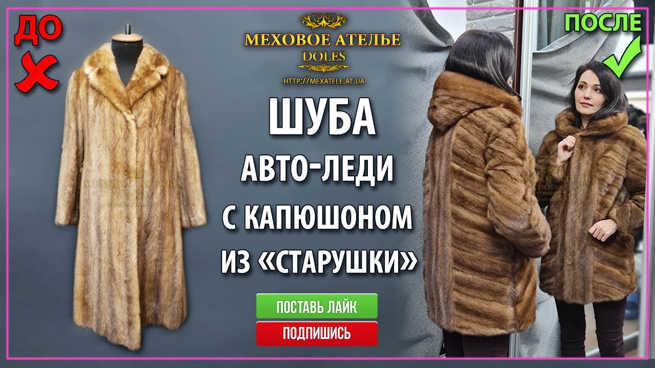 Идея, как перешить и обновить старую норковую шубу. Mexatele. Меховое Ателье Днепр.