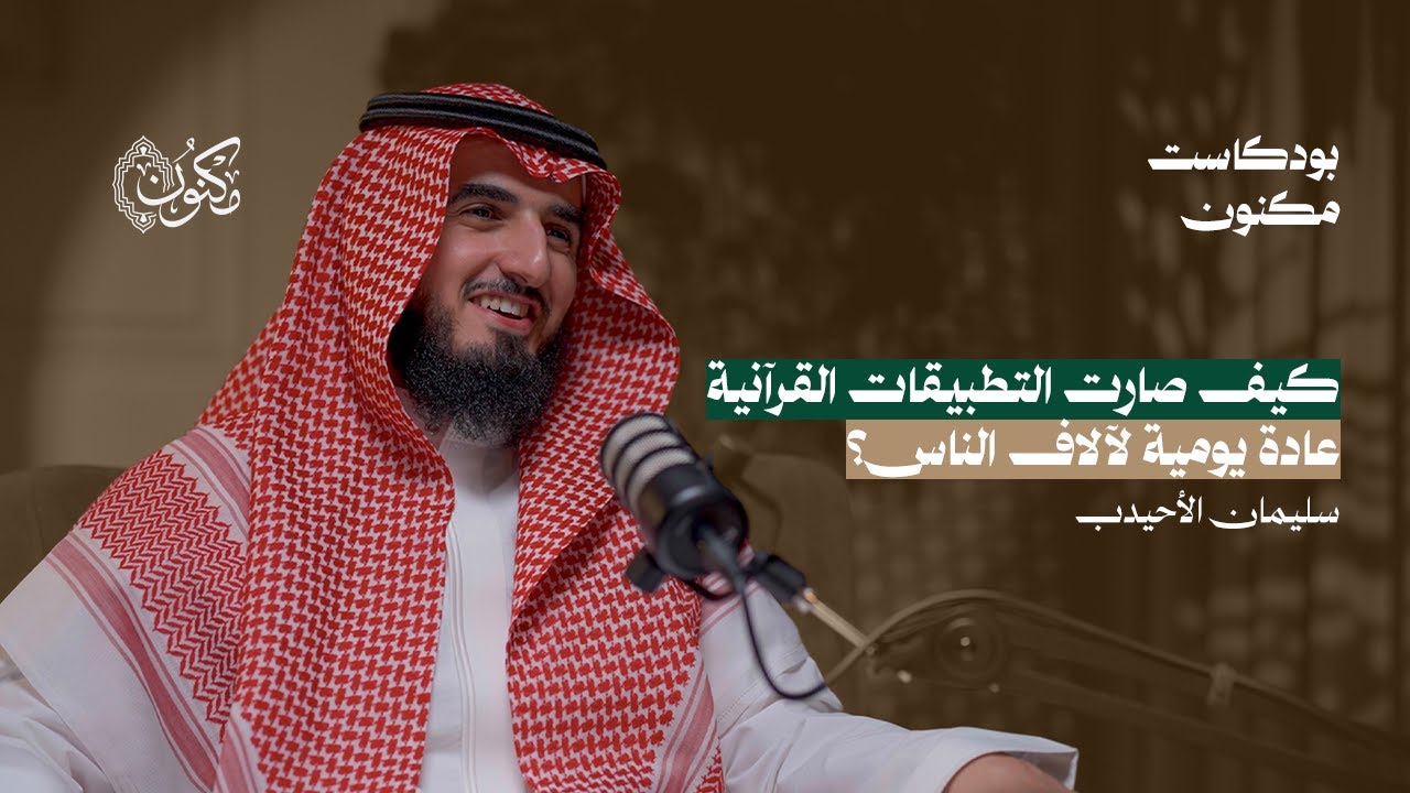 قصة نجاح التطبيقات القرآنية | بودكاست مكنون