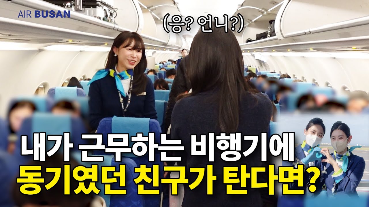 승무원이었던 친구가 내 비행기에 탔다 | 홍콩 비행