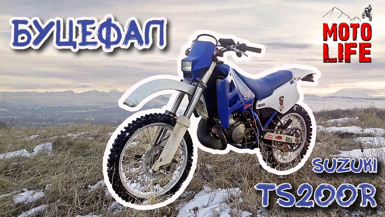 Suzuki TS200R | Буцефал - начало  [Moto Life]
