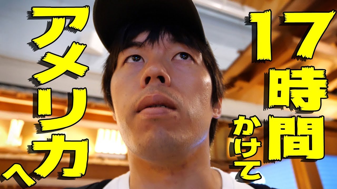 【一人旅】17時間かけてアメリカに行ってくるの旅。