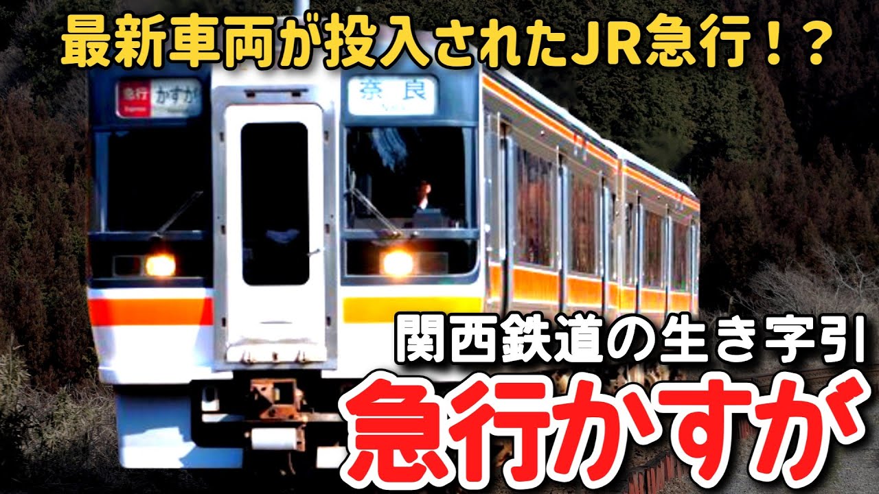 【迷列車で行こう】 #229 JR史上最後の急行型車両で運行！？100年後も残った関西鉄道の名残・急行「かすが」に迫る！