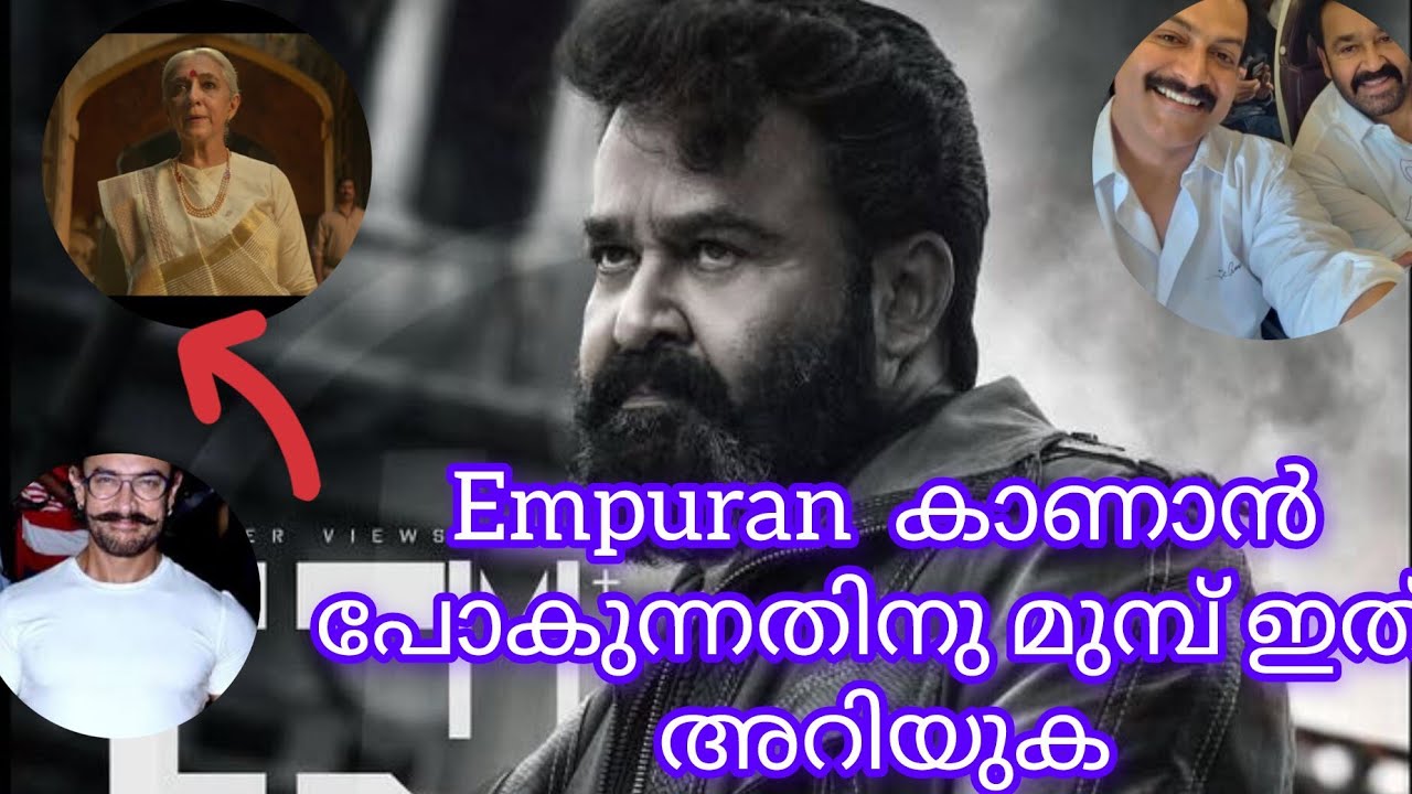 ഈ കാര്യങ്ങൾ അറിയുക😨❤️|Empuran എന്നത് വെറുമൊരു സിനിമയല്ല😮|Empuran|lucifer|Malayalam