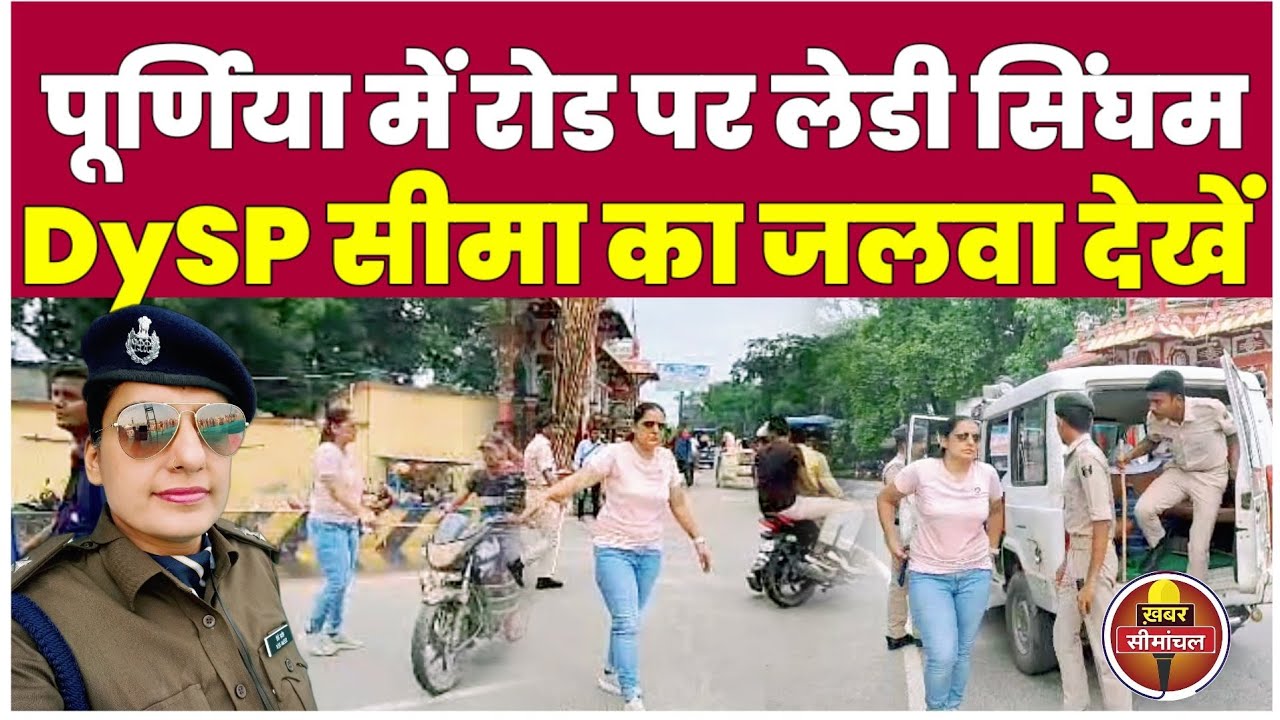 Purnea के सारे मनचलों को डीएसपी Seema Devi ने दो दिन में सुधार दिया, देखिए रोड पर जलवा