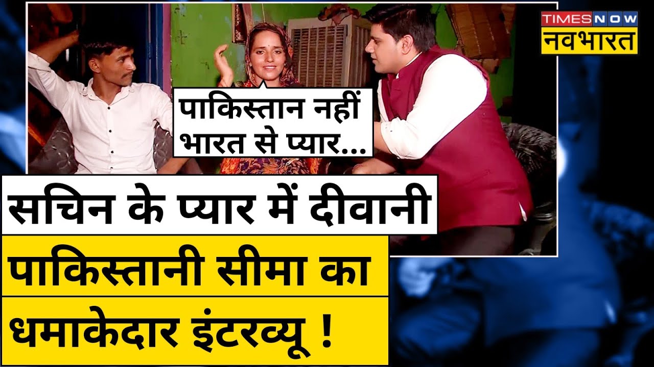 Sachin  के प्यार में दीवानी Pakistani Seema Haider का Exclusive Interview