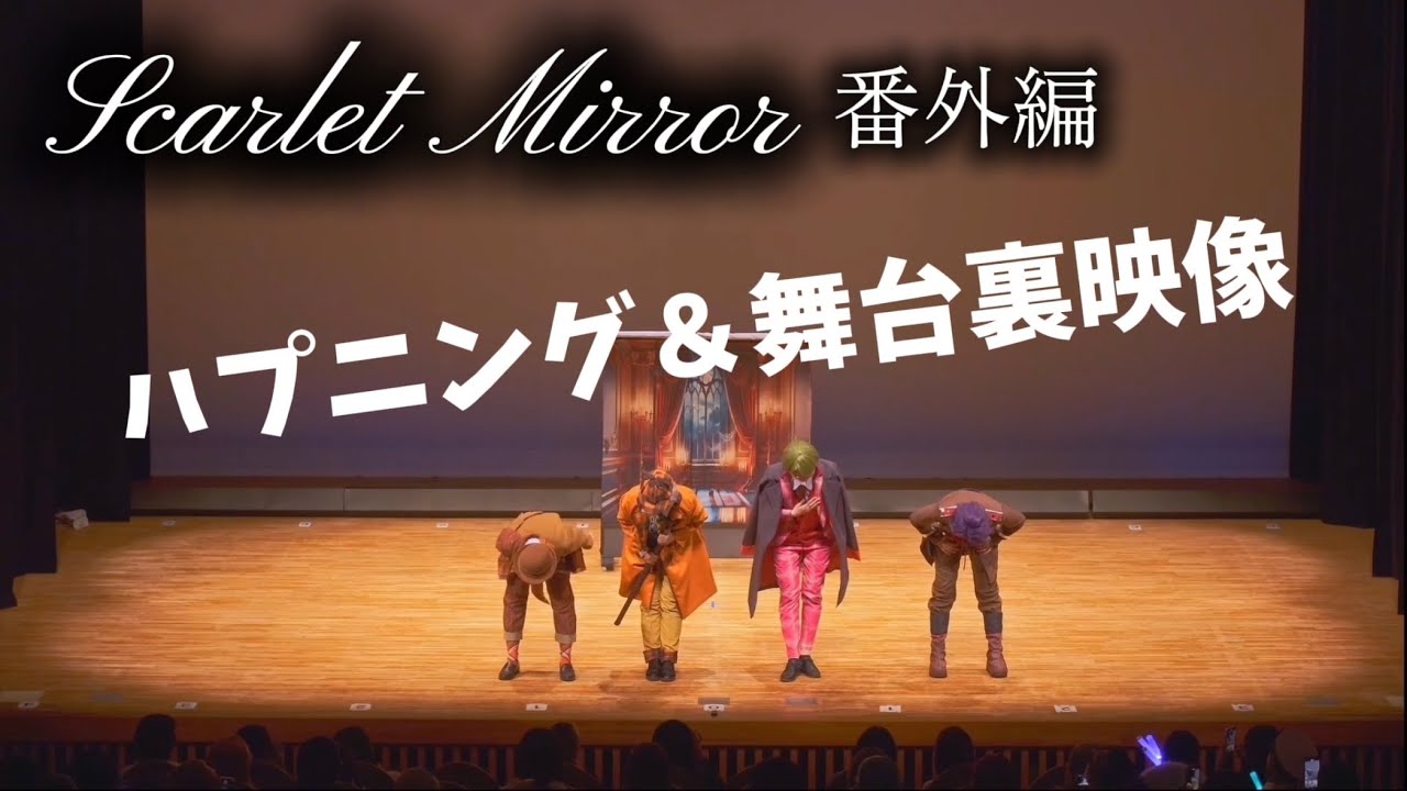 【ええステ】Scarlet Mirror ハプニング&舞台裏映像