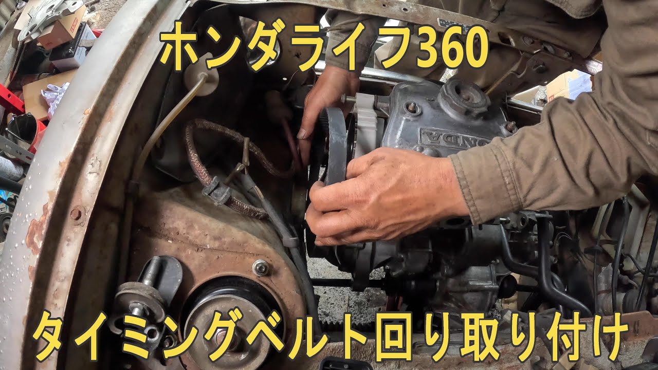 ホンダライフ３６０タイミングベルト回り取り付け