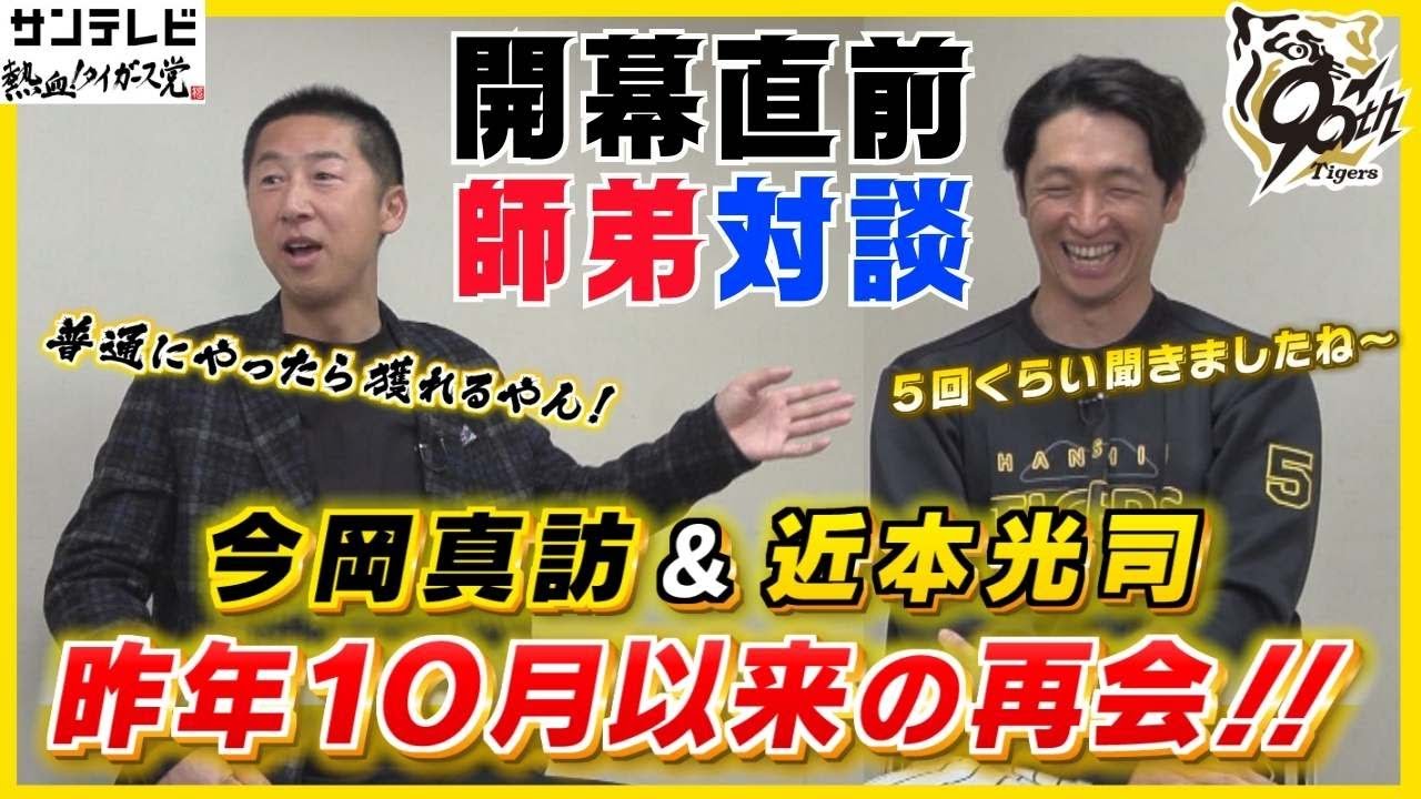 【今岡真訪 × 近本光司】近本選手の第一打席にチームの運命が？！貴重な対談を見逃すな！ #熱血タイガース党