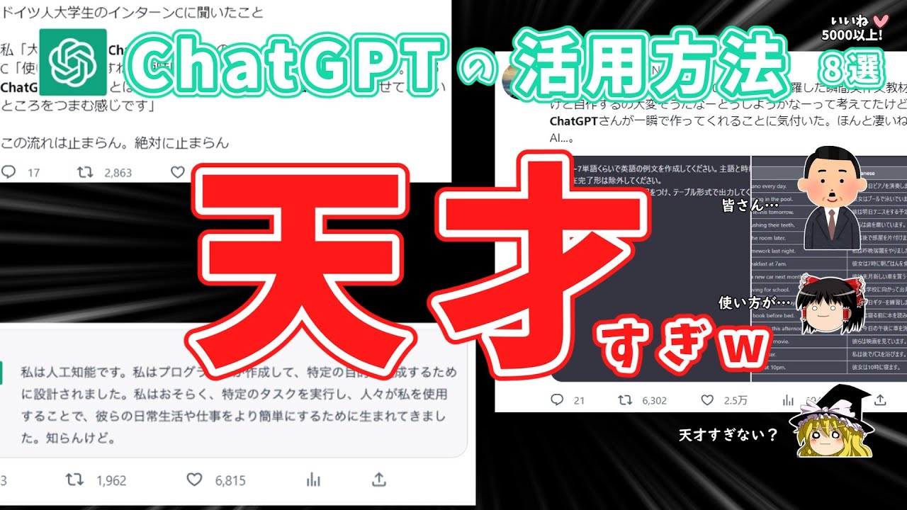 【まとめ】ネット民によるChatGPTの使い方が天才すぎて&hellip;めちゃくちゃ勉強になるぞw【8選】