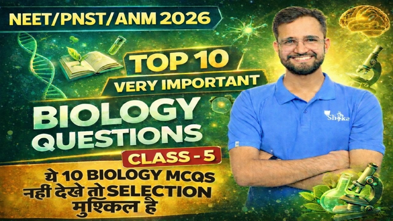 L-5 I PNST/ANM/NEET 2026 | Biology के TOP 10 Most Expected Questions | Exam Oriented PYQ Practice