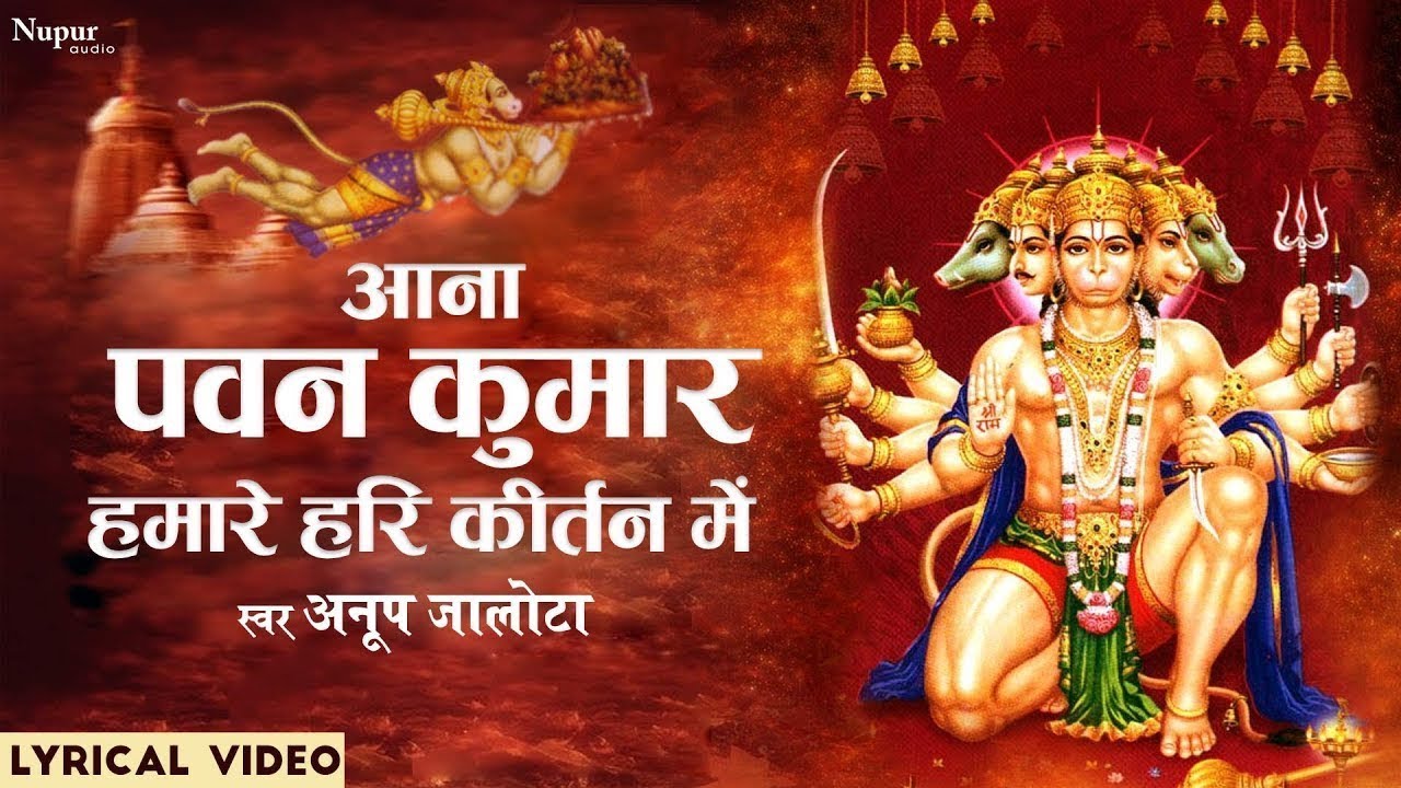 Aana Pawan Kumar Hamare Hari Kirtan Me | Anup Jalota | Hanuman Bhajan  | New Hanuman Bhajan 2023