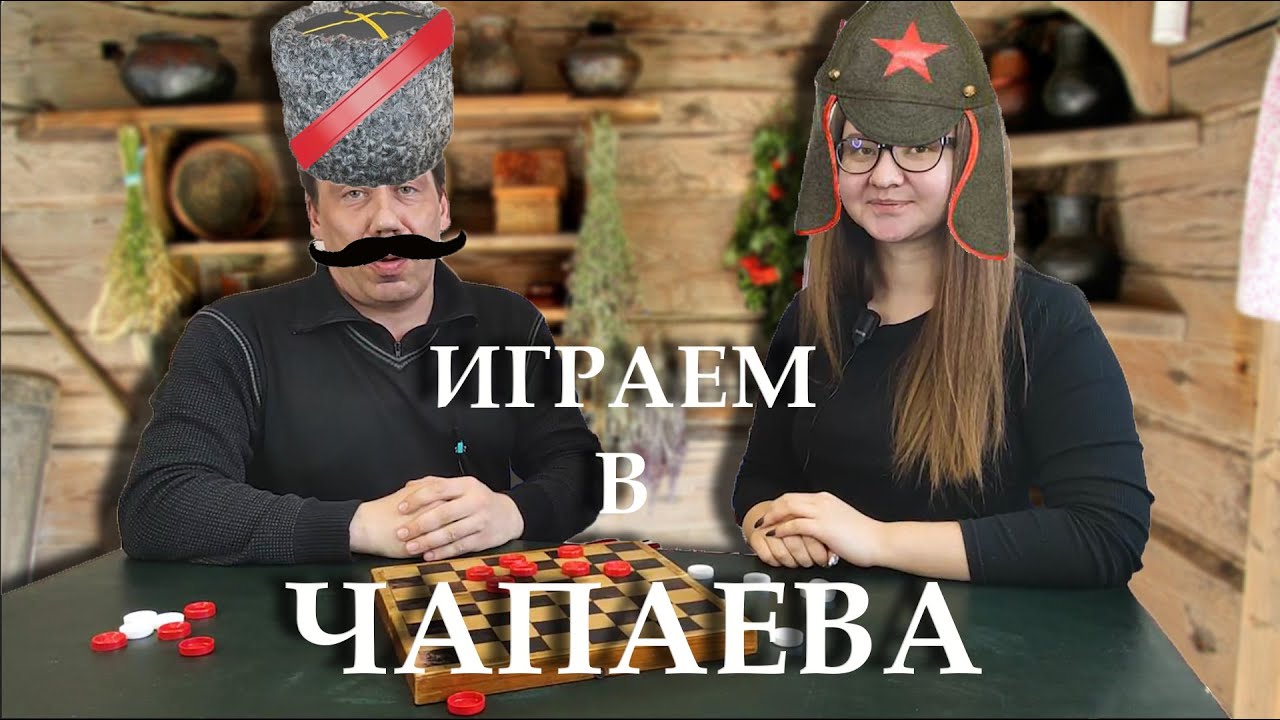 НАСТОЛЬНЫЕ ИГРЫ ОТ РЕБЯЧКИ // ЧАПАЕВ