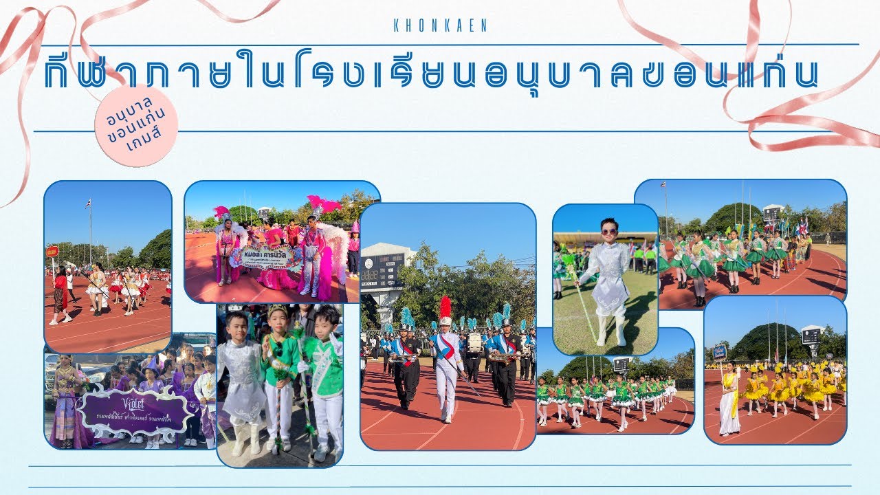 อนุบาลขอนแก่นเกมส์ | #กีฬาภายในโรงเรียนอนุบาลขอนแก่น  #โรงเรียนอนุบาลขอนแก่น  #กีฬาสี ￼