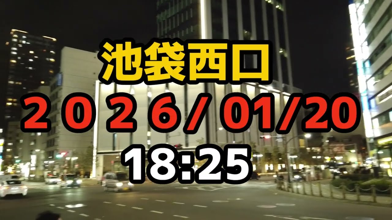 池袋西口 2026.01.20 Tokyo Japan - Ikebukuro  Night Walk