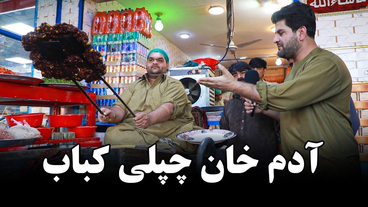 بزرگترین چپلی کباب و پر وزن ترین چپلی کباب پز 