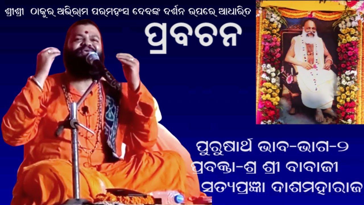 PURUSARTHA BHABA ||  PRABACHAN || BABAJI SATYAPRAGYA DASMAHARAJ || PART-2|| PRABHATA BHAKTI